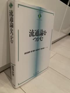 流通論をつかむのサムネイル