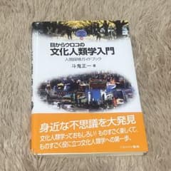 目からウロコの文化人類学入門 : 人間探検ガイドブックのサムネイル