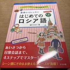 基礎からレッスンはじめてのロシア語 : オールカラー : イラストでパッと見て…のサムネイル