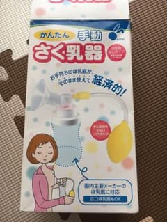 かんたん 手動 搾乳器のサムネイル