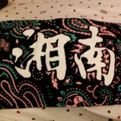 湘南乃風 ペイズリー柄 タオルのサムネイル