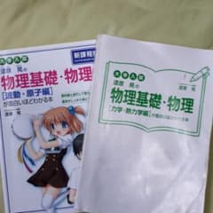 大学入試 漆原晃の物理基礎・物理[波動・原子編]が面白いほどわかる本のサムネイル