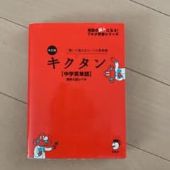 改訂版 キクタン【中学英単語】高校入試レベルのサムネイル
