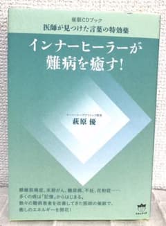 インナーヒーラーが難病を癒す! 催眠CDブック 医師が見つけた言葉の特効薬のサムネイル