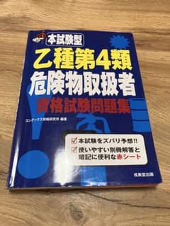 乙種第4類危険物取扱者　資格試験問題集