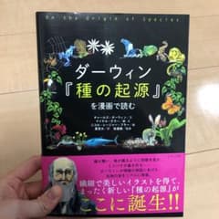 美品！ダーウィン『種の起源』を漫画で読むのサムネイル