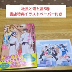 社長と酒と星【全巻初版未開封シュリンク】 特典14個 イラストカードポストカード 社長と酒と星【特典11点】イラストカード ポストカード 非売品 限定