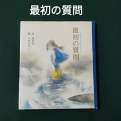 最初の質問 長田弘 いせひでこ 講談社 - メルカリ