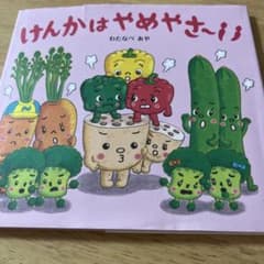けんかはやめやさい わたなべあやのサムネイル