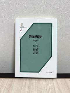 【西洋経済史 基本経済学シリーズ5】岡田泰男のサムネイル