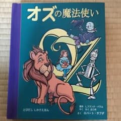 オズの魔法使いのサムネイル