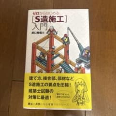ゼロからはじめる[S造施工]入門のサムネイル