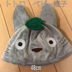 となりのトトロ　ベビー 帽子　48cmのサムネイル