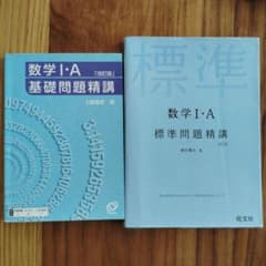 数学I・A 基礎問題精講 標準問題精講 改訂版 2冊セットのサムネイル