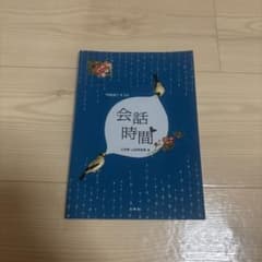 会話時間 中国語テキストのサムネイル