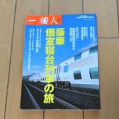 豪華個室寝台列車の旅のサムネイル