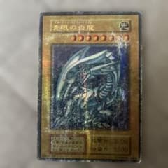 w*o様 遊戯王 青眼の白龍 ブルーアイズ・ホワイト・ドラゴン 初期のサムネイル