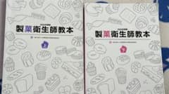 2024年度版 製菓衛生師教本 上下巻セットのサムネイル