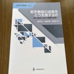 若手教師の成長をどう支援するかのサムネイル