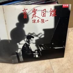 2LP☆坂本龍一/音楽図鑑 レコード ボーナスディスク付 2LP☆坂本龍一/音楽図鑑 レコード ボーナスディスク付 - メルカリ