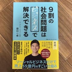 9割の社会問題はビジネスで解決できるのサムネイル