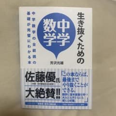 生き抜くための中学数学 中学数学の全範囲の基礎が完璧にわかる本のサムネイル
