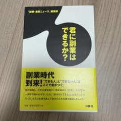 君に副業はできるか?のサムネイル