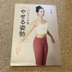 バレリーナ式 やせる姿勢 1のサムネイル