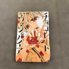 チョコレート・バンパイア 1のサムネイル