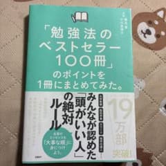 「勉強法のベストセラー100冊」のポイントを1冊にまとめてみた。のサムネイル