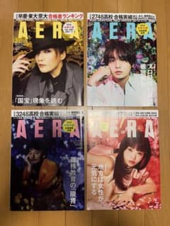 AERA アエラ 4冊セット 2026年 大学入試 合格ランキング 高校 合格のサムネイル