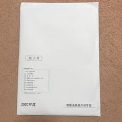 2020年度　慶應義塾横浜初等部　願書のサムネイル