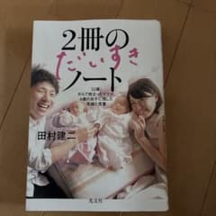 2冊のだいすきノート : 32歳、がんで旅立ったママが、4歳の双子に残した笑顔…のサムネイル