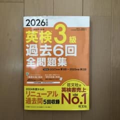 2026年度版 英検3級 過去6回全問題集　音声無料アプリ・ダウンロード対応のサムネイル