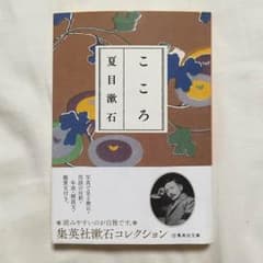 R指定様専用 こころ 夏目漱石のサムネイル