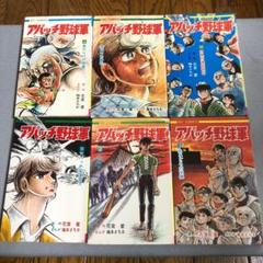 アパッチ野球軍　全６巻 8001] ヒットコミックス/梅本さちお/原作=花登筐「アパッチ野球