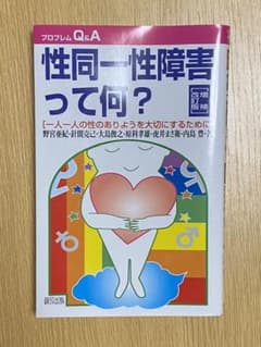 性同一性障害って何? 一人一人の性のありようを大切にするためにのサムネイル