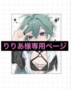りりあ様専用ページのサムネイル