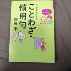 これでカンペキ!マンガでおぼえる ことわざ・慣用句のサムネイル