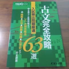 古文完全攻略63選のサムネイル