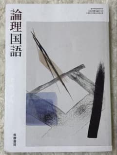 論理国語 筑摩書房　⚠️わずかに書き込みありのサムネイル