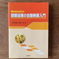 環境共生世代の建築設備の自動制御入門のサムネイル