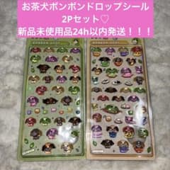 お茶犬 ボンボンドロップシール 2枚セットのサムネイル
