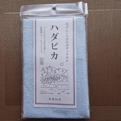 【送料込】未使用品　ナチハマ　ハダピカボディタオル　ブルーのサムネイル