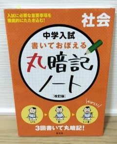 中学入試 書いておぼえる丸暗記ノート 社会 改訂版のサムネイル