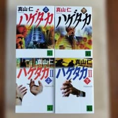 ハゲタカ ハゲタカII 真山仁 文庫本4冊セットのサムネイル