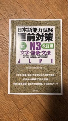 日本語能力試験直前対策 N2文字・語 彙・文法のサムネイル