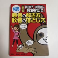 畑中敦子×津田秀樹の「数的推理」勝者の解き方敗者の落とし穴NEO : 公務員試験のサムネイル