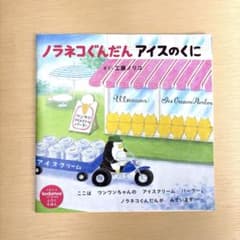 ノラネコぐんだん アイスのくに kodomoe 2017年8月号付録のサムネイル