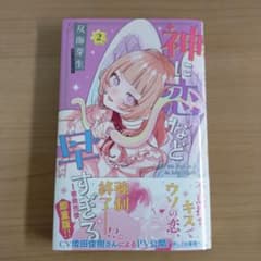 神に恋など早すぎる 2のサムネイル